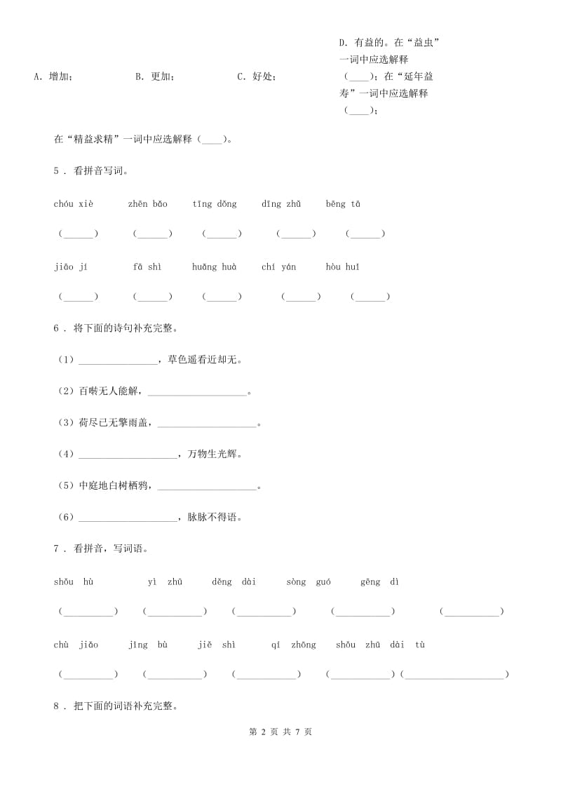 2020版部编版语文三年级下册期中测试语文试卷(II)卷_第2页