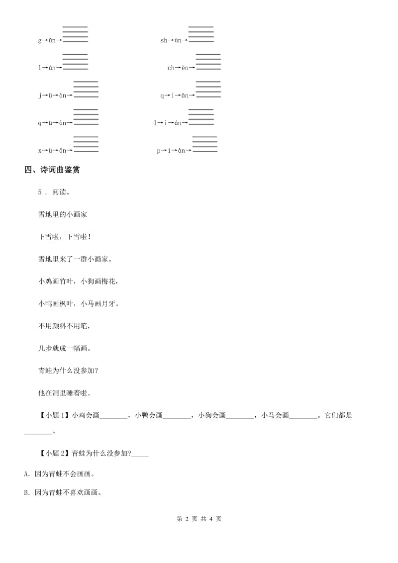 部编版语文一年级上册语文园地六练习卷(精编)_第2页