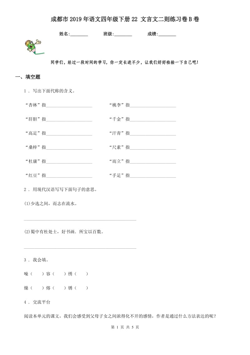 成都市2019年语文四年级下册22 文言文二则练习卷B卷_第1页