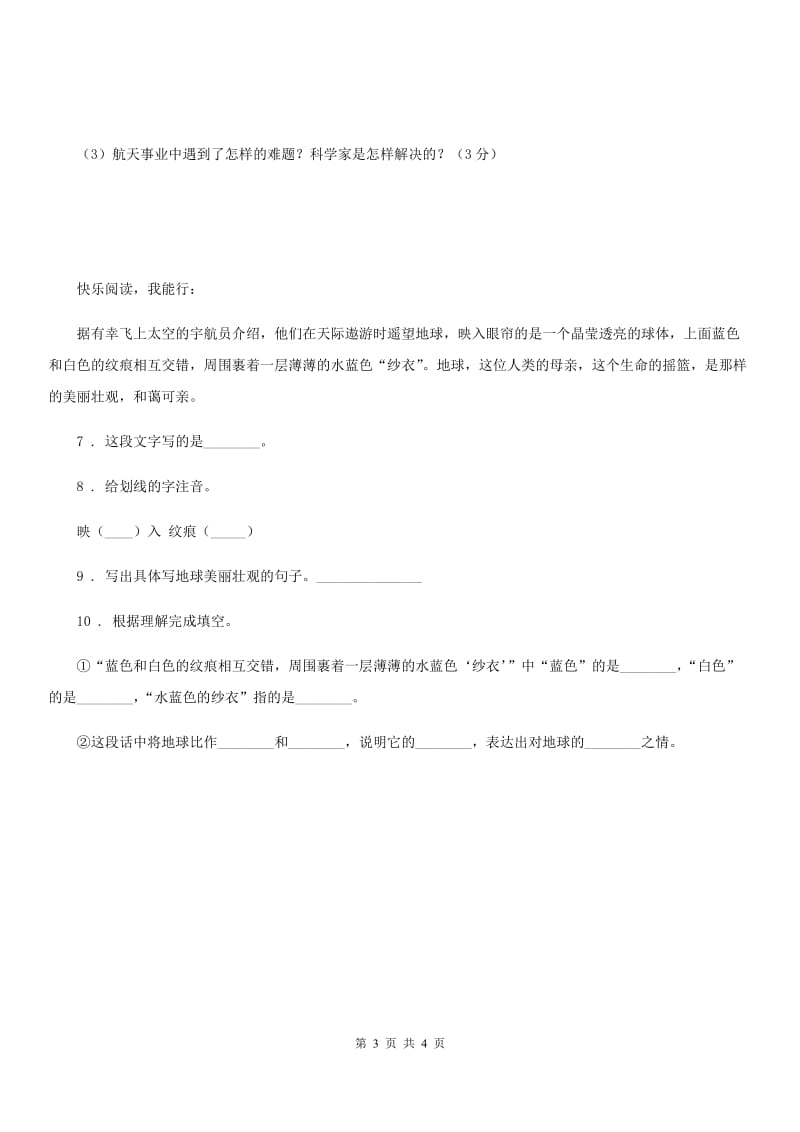 部编版语文六年级上册18 只有一个地球课时测评卷_第3页