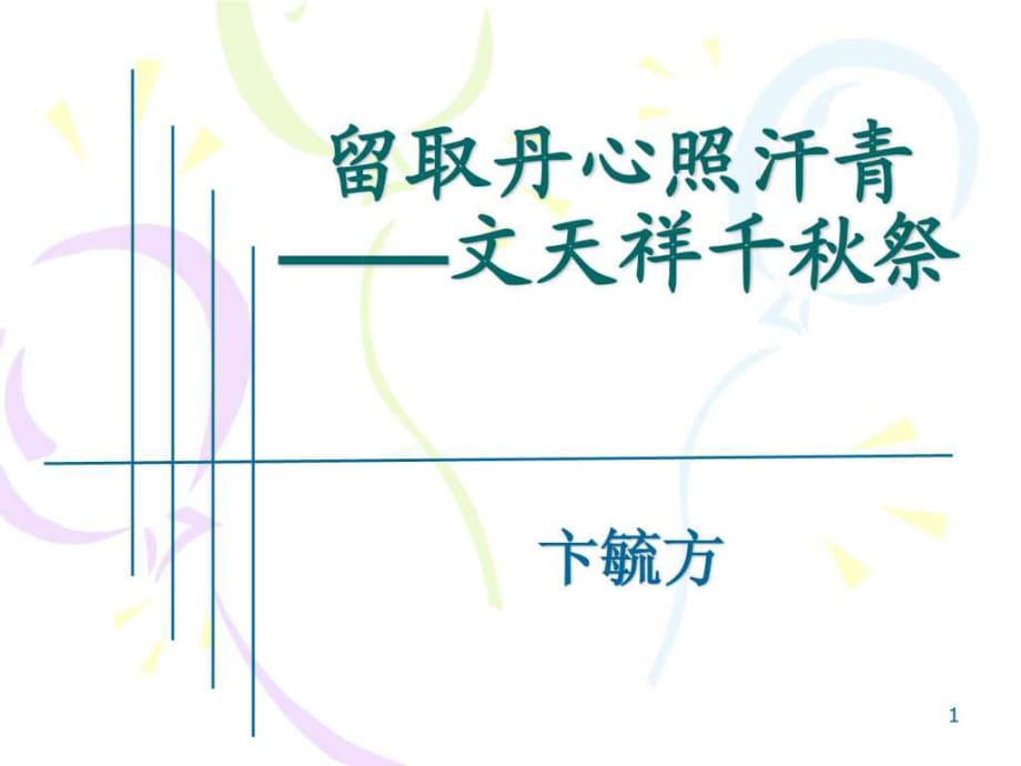 《留取丹心照汗青》PPT_第1页