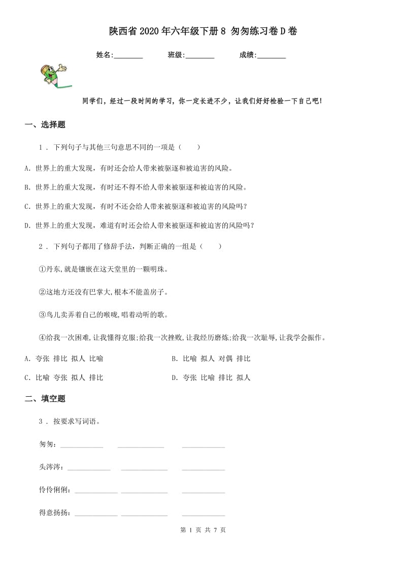 陕西省2020年六年级语文下册8 匆匆练习卷D卷_第1页