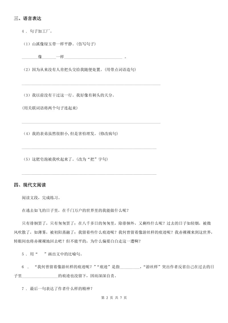 陕西省2020年六年级语文下册8 匆匆练习卷D卷_第2页