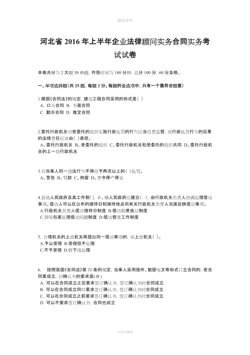 河北省上半企业法律顾问实务合同实务考试试卷_第1页