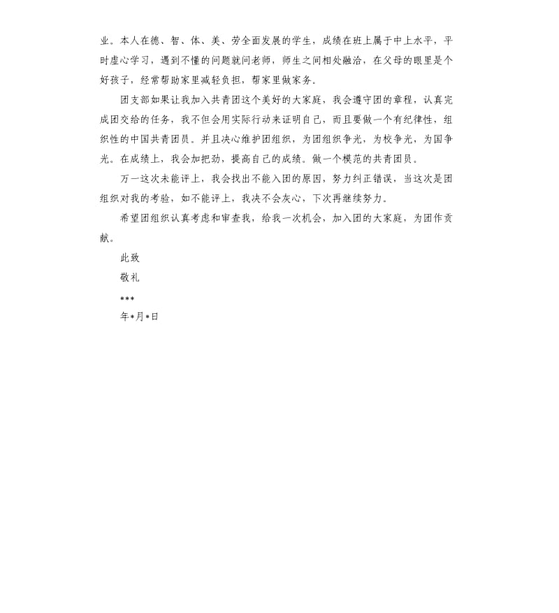 中学入团志愿书 .docx_第3页