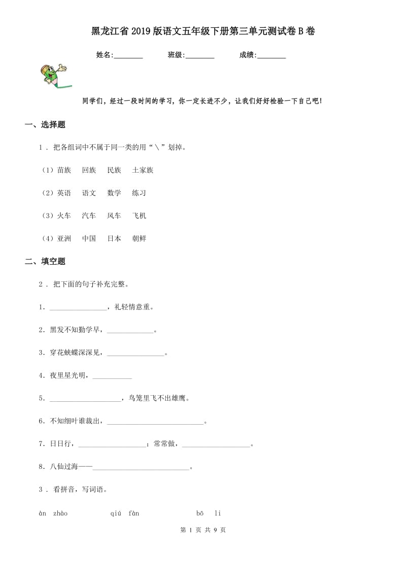 黑龙江省2019版语文五年级下册第三单元测试卷B卷_第1页