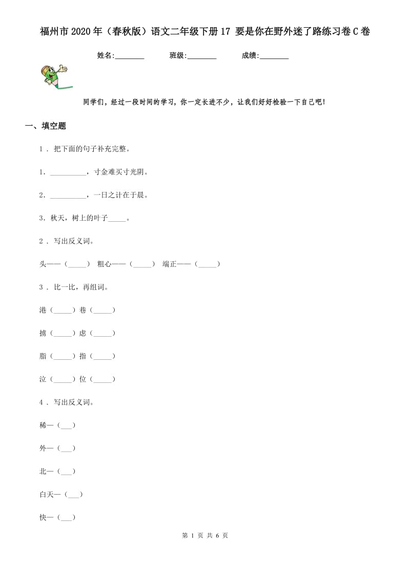 福州市2020年（春秋版）语文二年级下册17 要是你在野外迷了路练习卷C卷_第1页