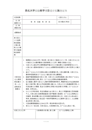 西北大學(xué)教學(xué)項(xiàng)目設(shè)計(jì)實(shí)施協(xié)議書(shū)