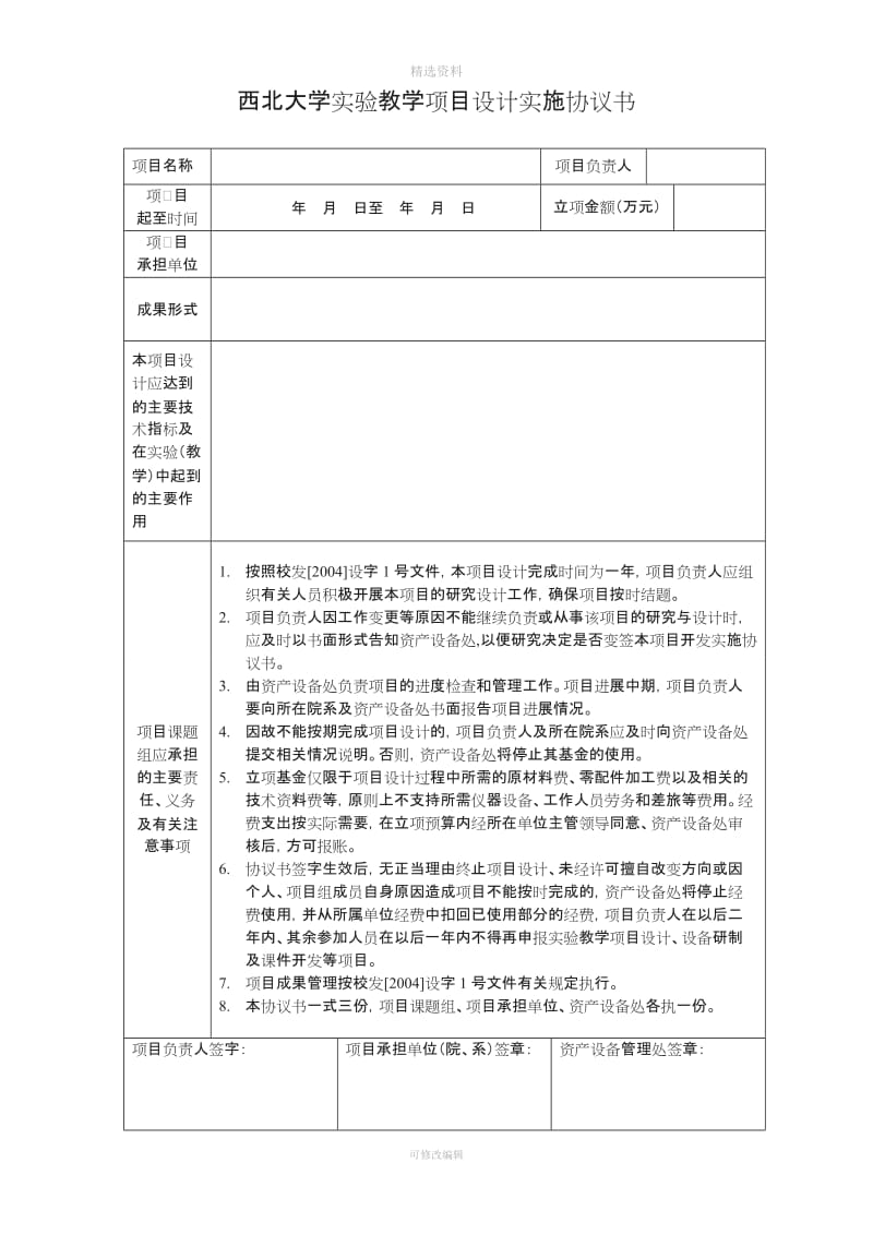 西北大学教学项目设计实施协议书_第1页