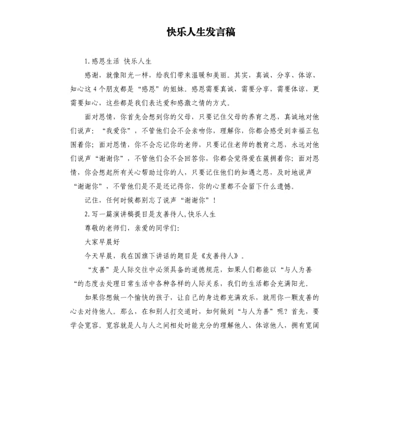 快乐人生发言稿 .docx_第1页