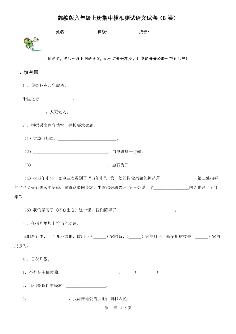 部编版六年级上册期中模拟测试语文试卷(B卷)_第1页