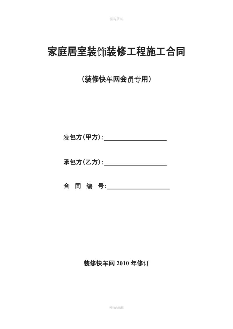 装修快车网标准格式装修工程施工合同_第1页