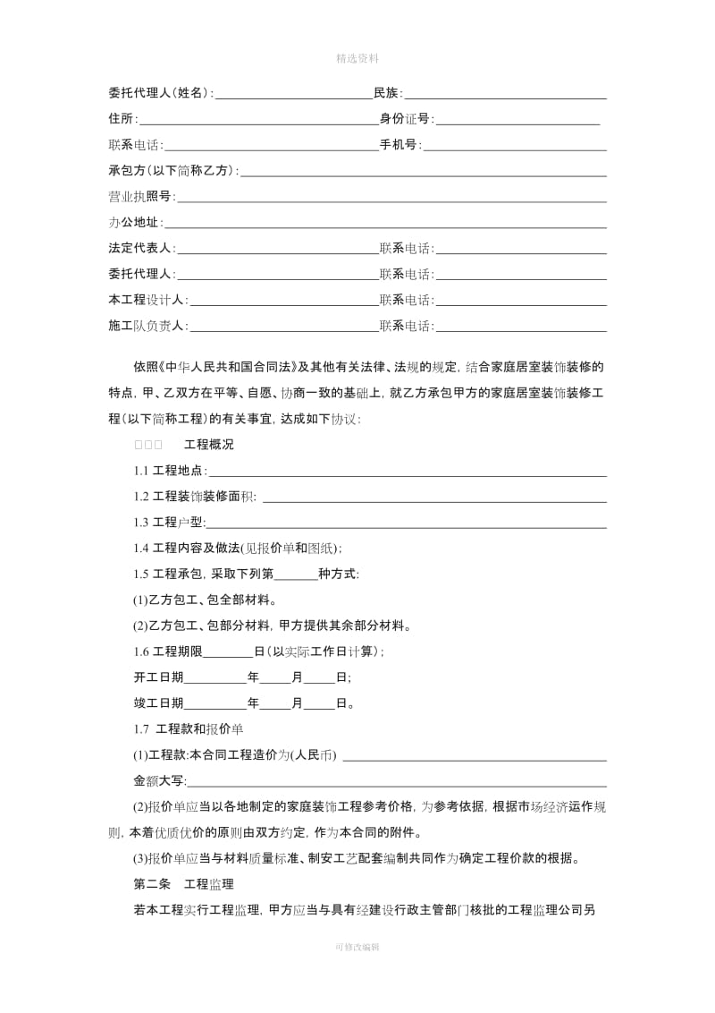 装修快车网标准格式装修工程施工合同_第3页