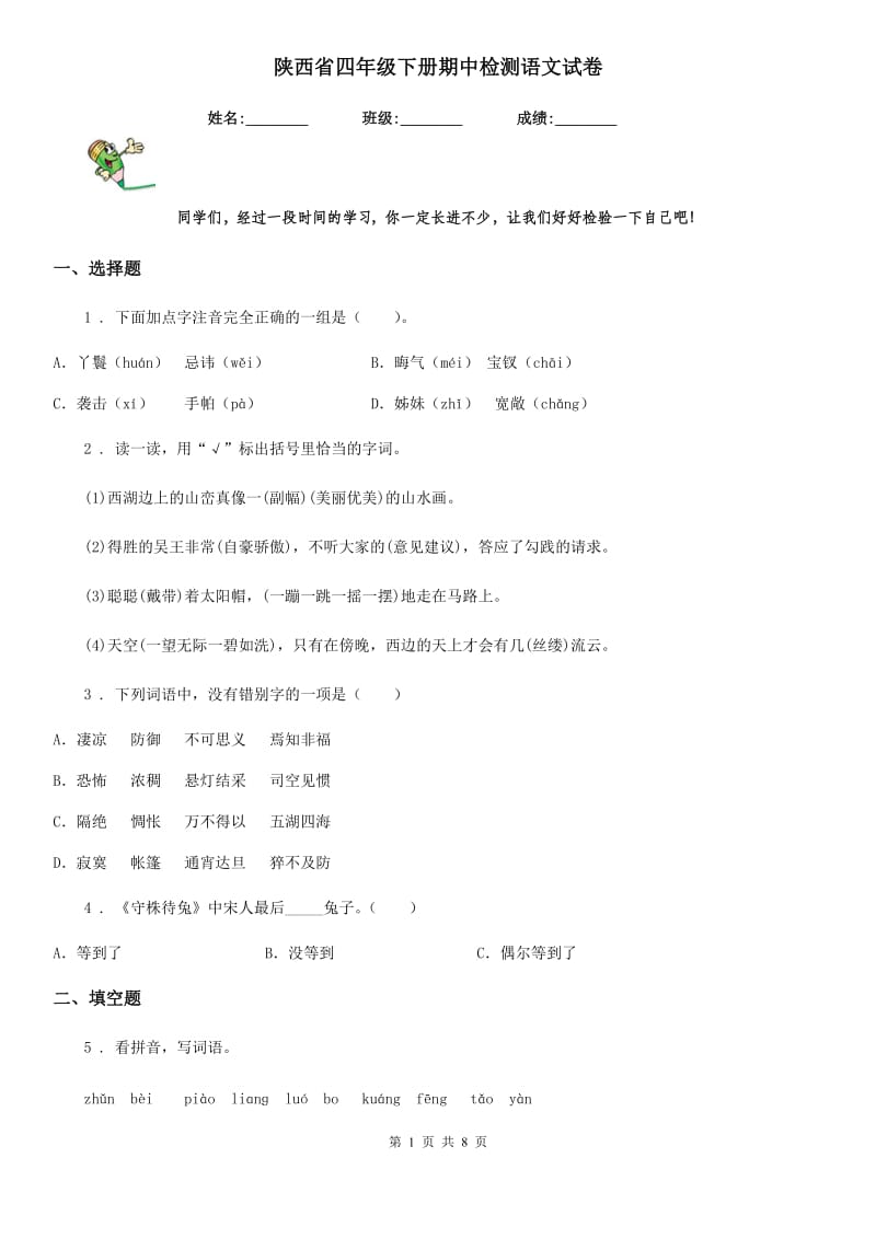 陕西省四年级下册期中检测语文试卷_第1页