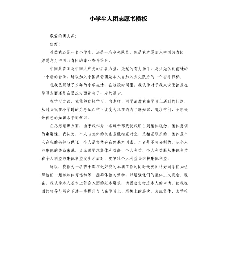 小学生入团志愿书模板 .docx_第1页