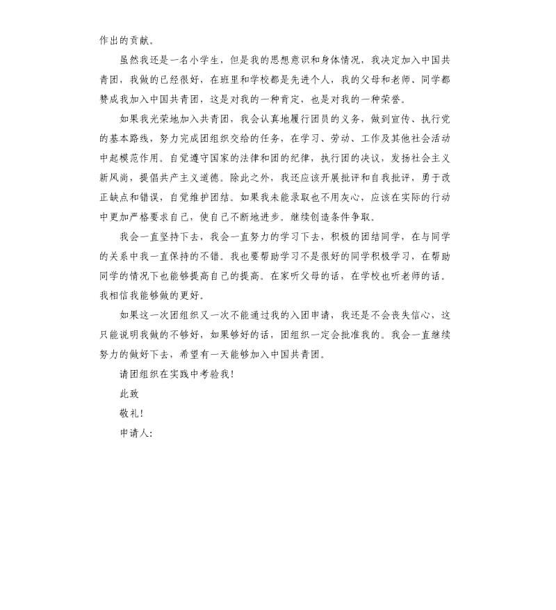 小学生入团志愿书模板 .docx_第2页