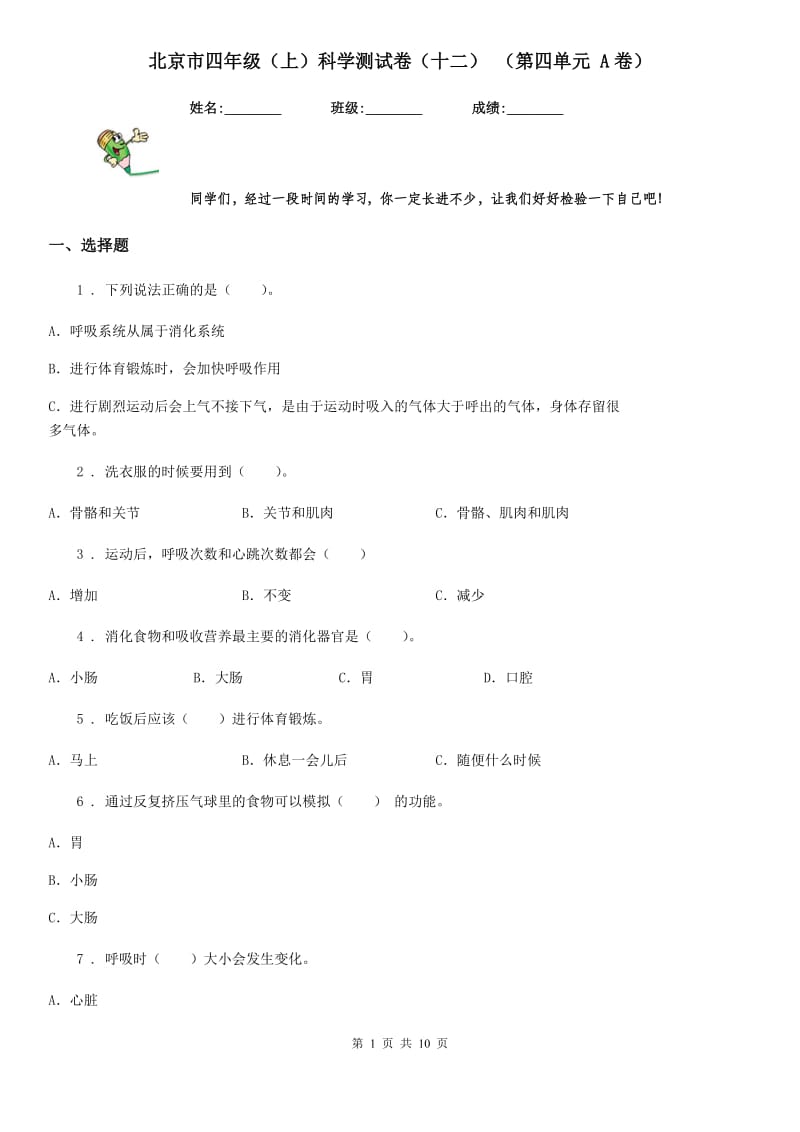 北京市四年级（上）科学测试卷（十二） （第四单元 A卷）_第1页