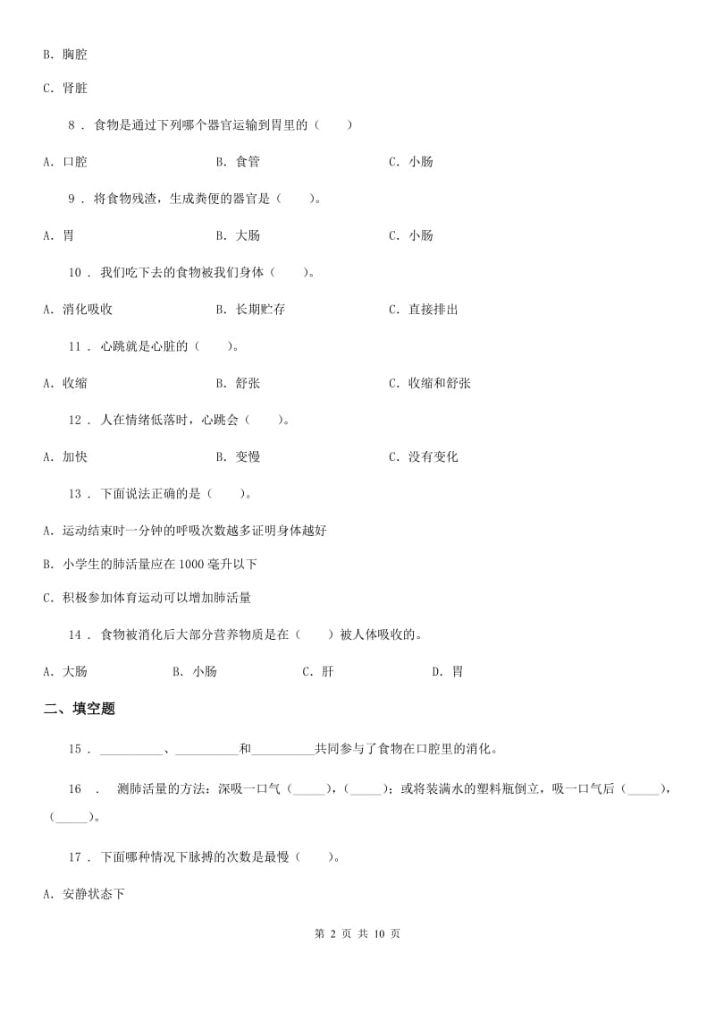 北京市四年级（上）科学测试卷（十二） （第四单元 A卷）_第2页