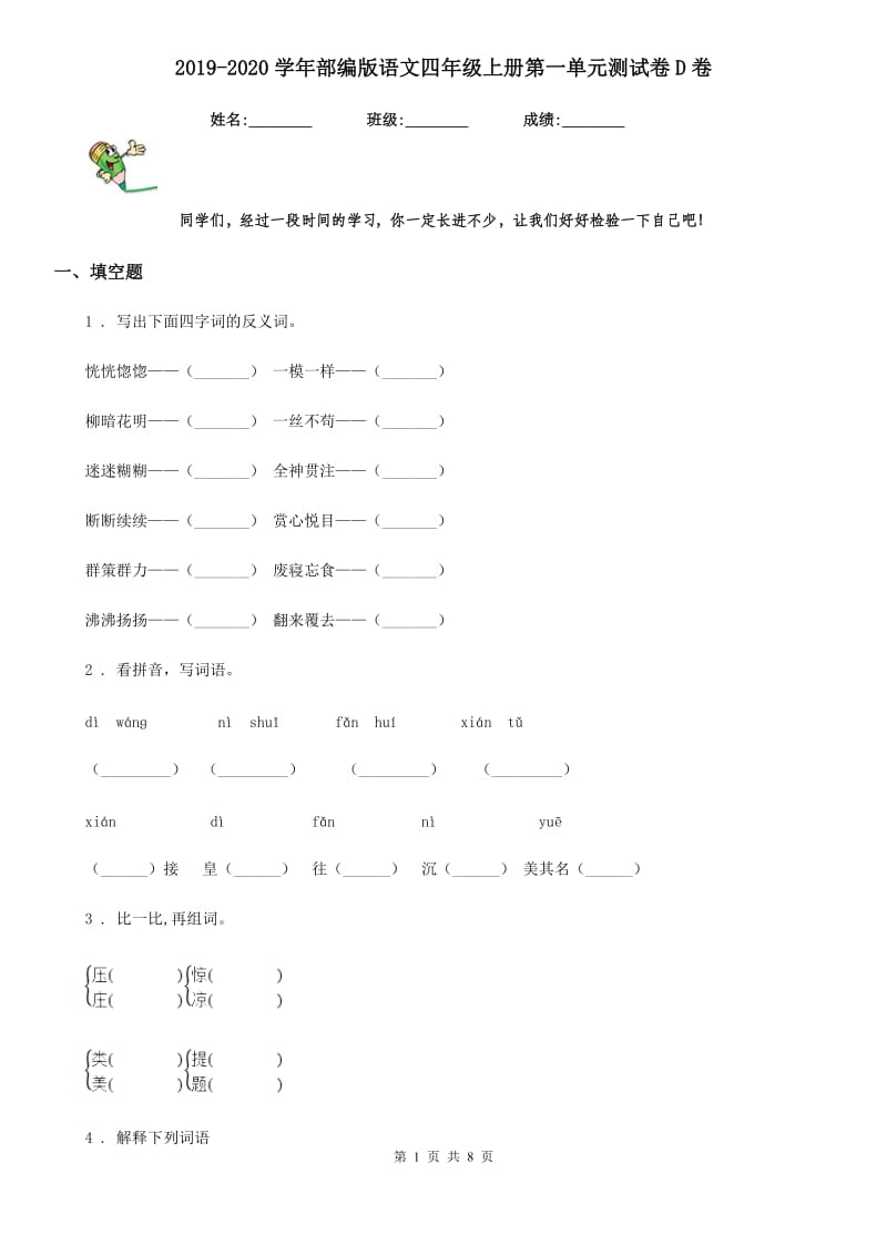 2019-2020学年部编版语文四年级上册第一单元测试卷D卷_第1页