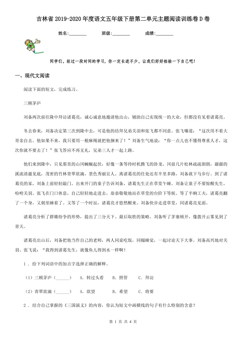 吉林省2019-2020年度语文五年级下册第二单元主题阅读训练卷D卷_第1页