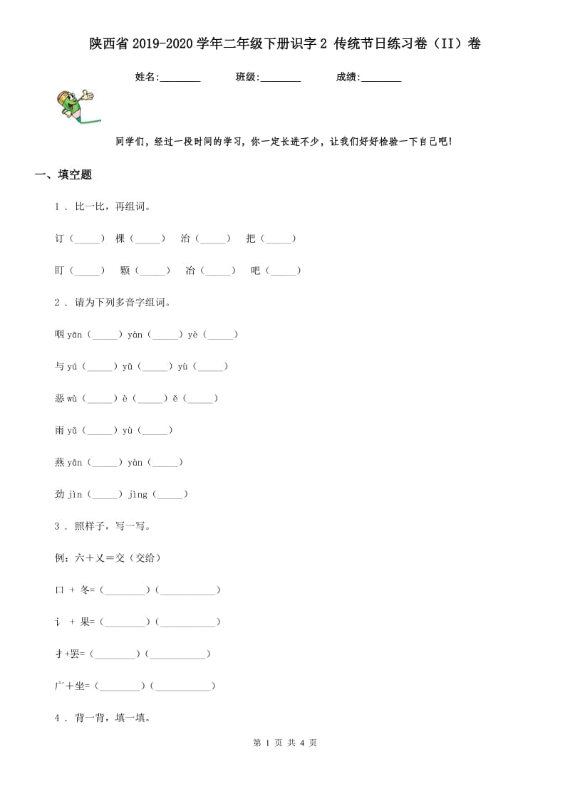 陕西省2019-2020学年二年级语文下册识字2 传统节日练习卷（II）卷_第1页