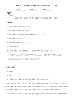 成都市2019年語文三年級(jí)下冊(cè)3 荷花練習(xí)卷（II）卷