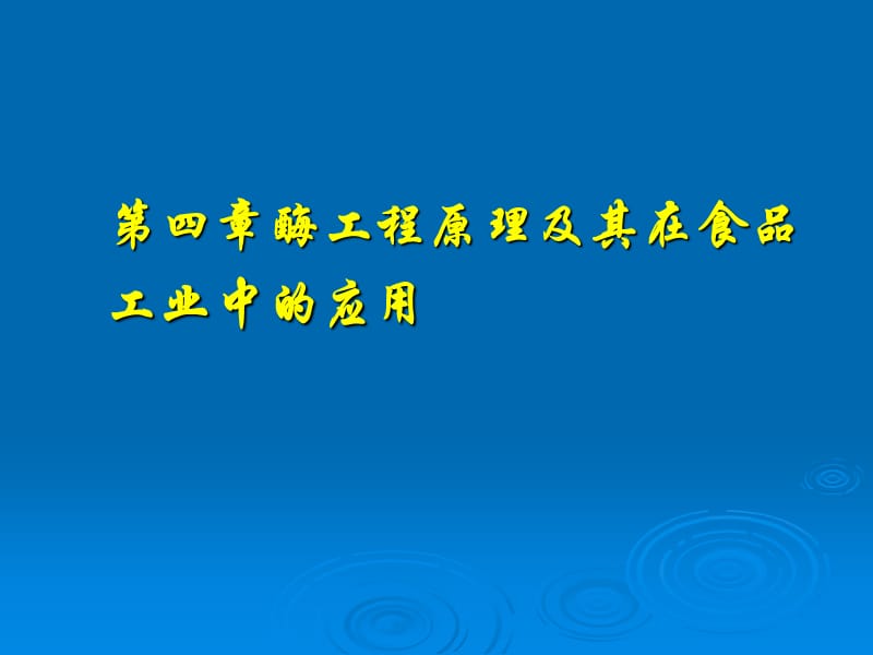 酶工程原理及其在食品工業(yè)中的應(yīng)用_第1頁