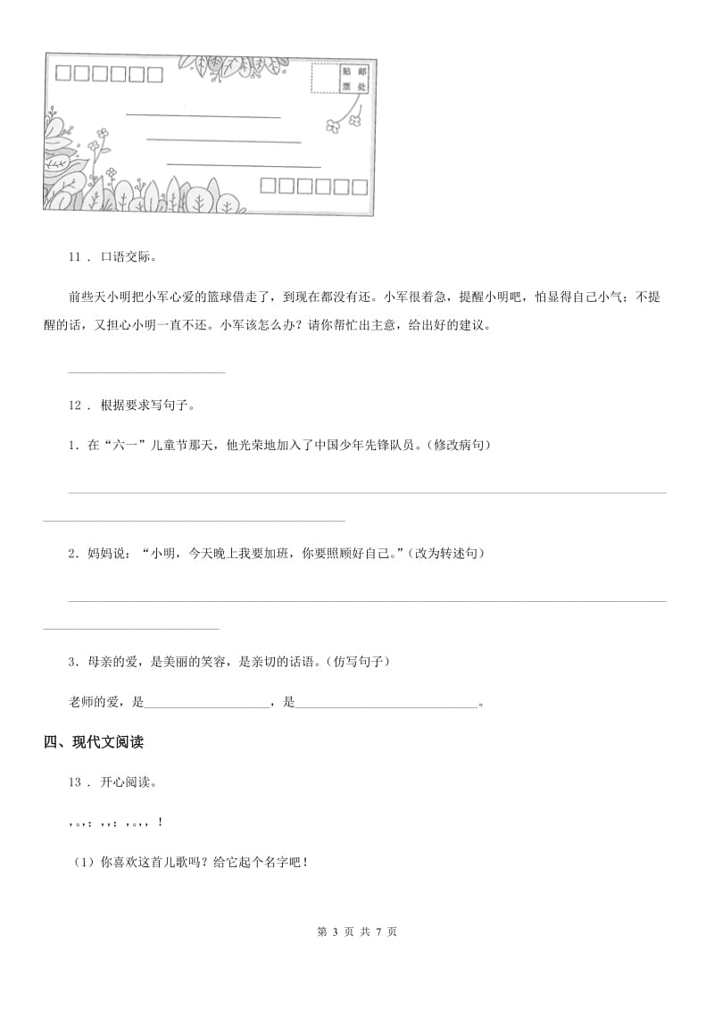 青海省2020年（春秋版）语文五年级下册第一单元检测卷D卷_第3页