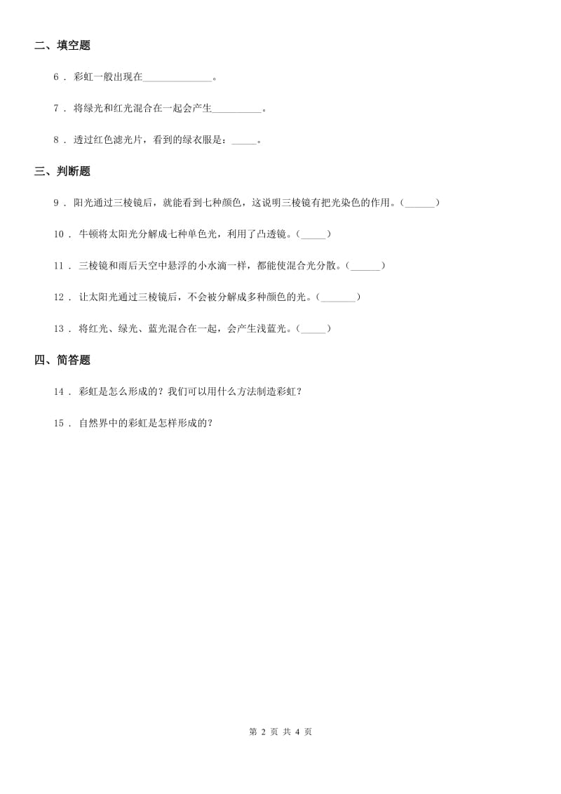 北京市科学四年级下册14 彩虹的秘密练习卷_第2页