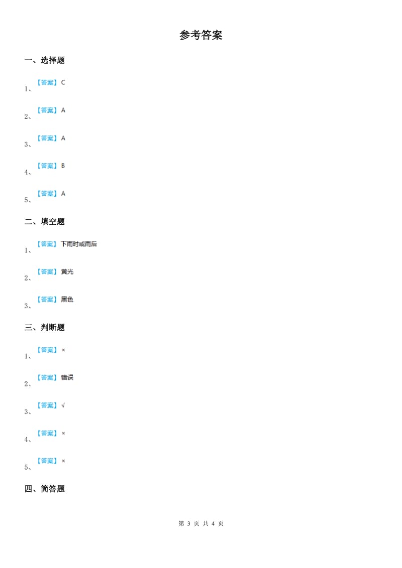 北京市科学四年级下册14 彩虹的秘密练习卷_第3页