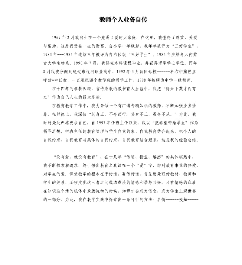 教师个人业务自传 .docx_第1页