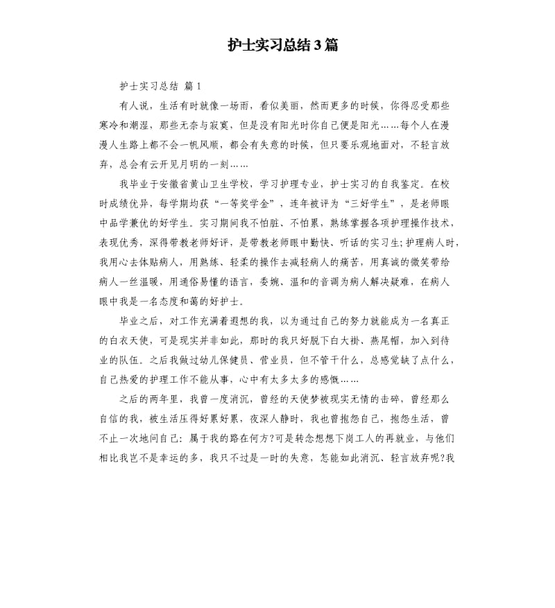 护士实习总结3篇 （四）.docx_第1页