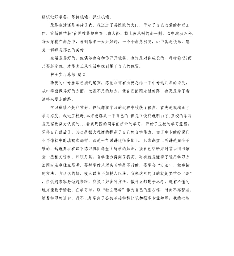 护士实习总结3篇 （四）.docx_第2页