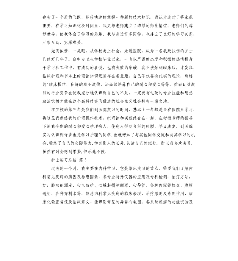 护士实习总结3篇 （四）.docx_第3页