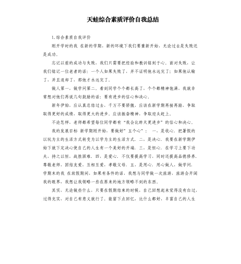 天蛙综合素质评价自我总结 .docx_第1页