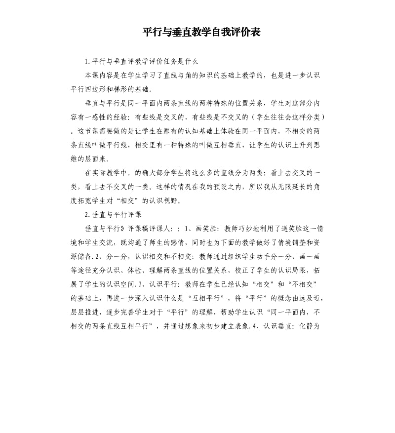 平行与垂直教学自我评价表 .docx_第1页