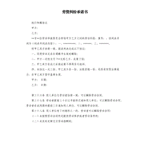 勞資糾紛承諾書 .docx