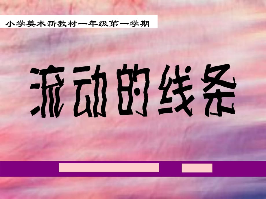 人美版小學(xué)美術(shù)三年級下冊《會動的線條》_第1頁