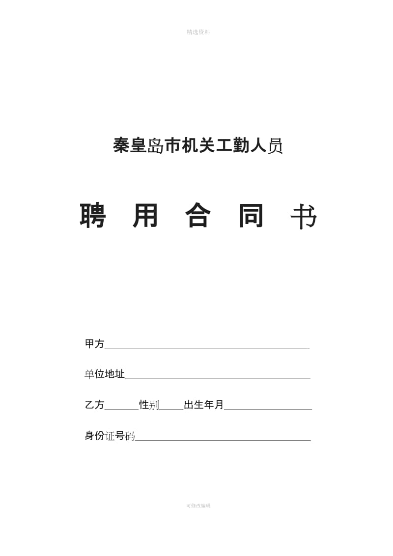 秦皇岛市机关工勤人员聘用合同书_第1页