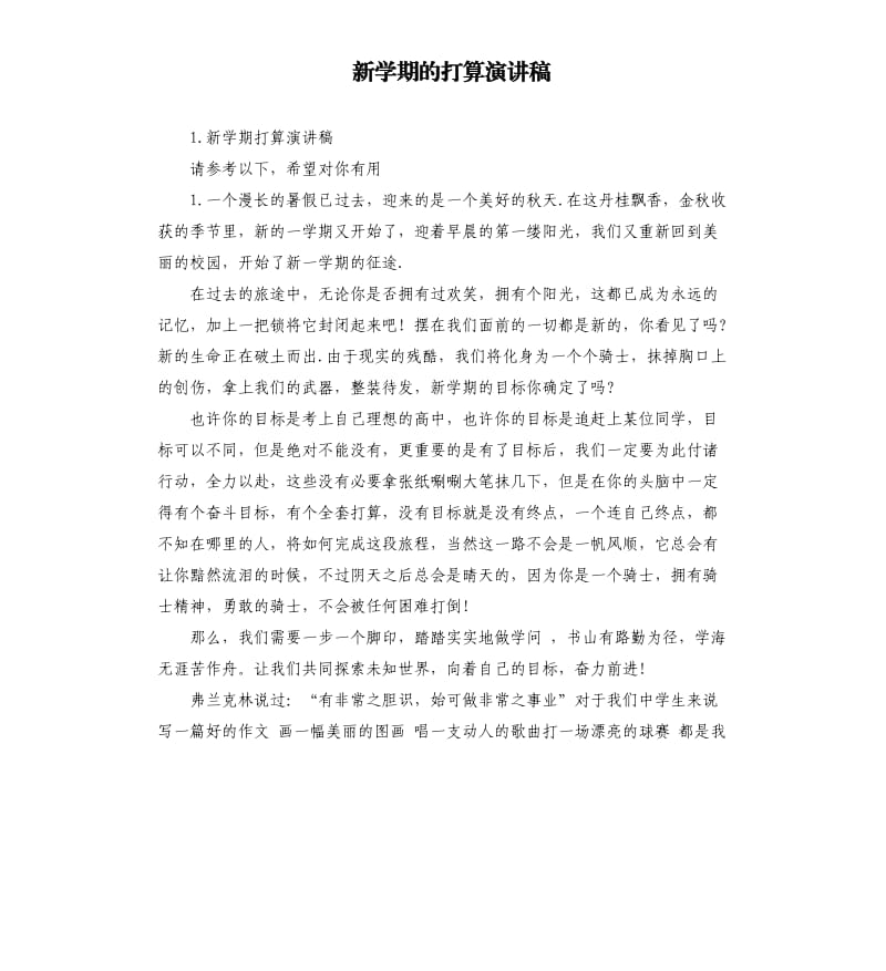 新学期的打算演讲稿 .docx_第1页