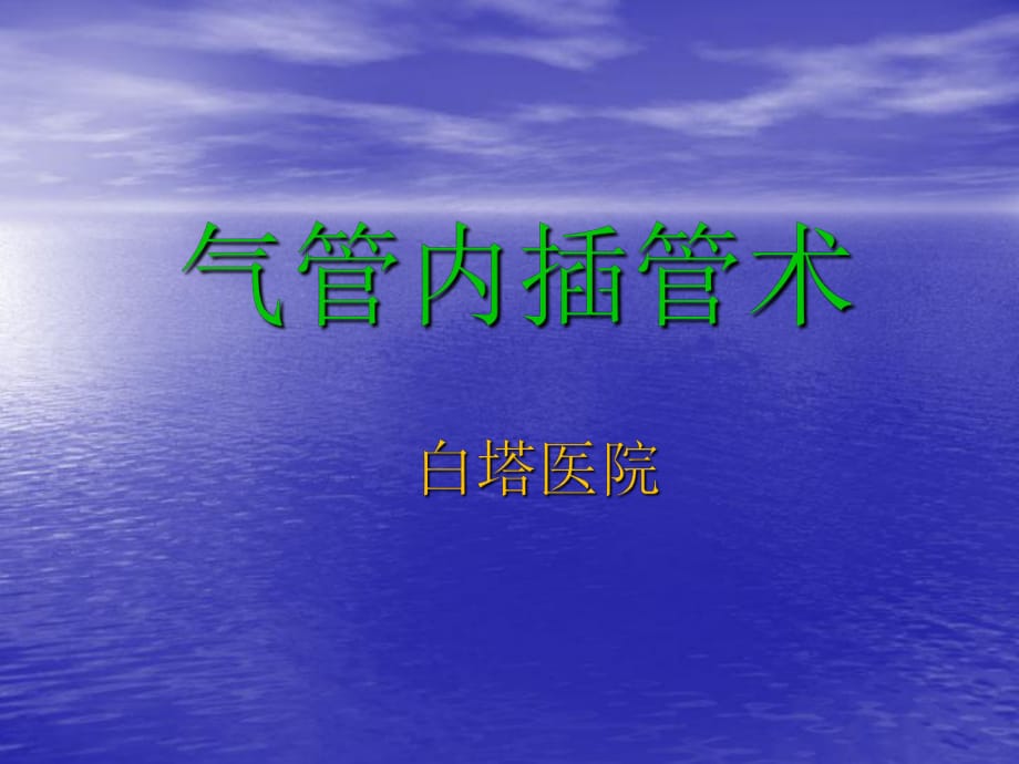 重要文件綜合氣管內(nèi)插管術(shù)ppt課件_第1頁