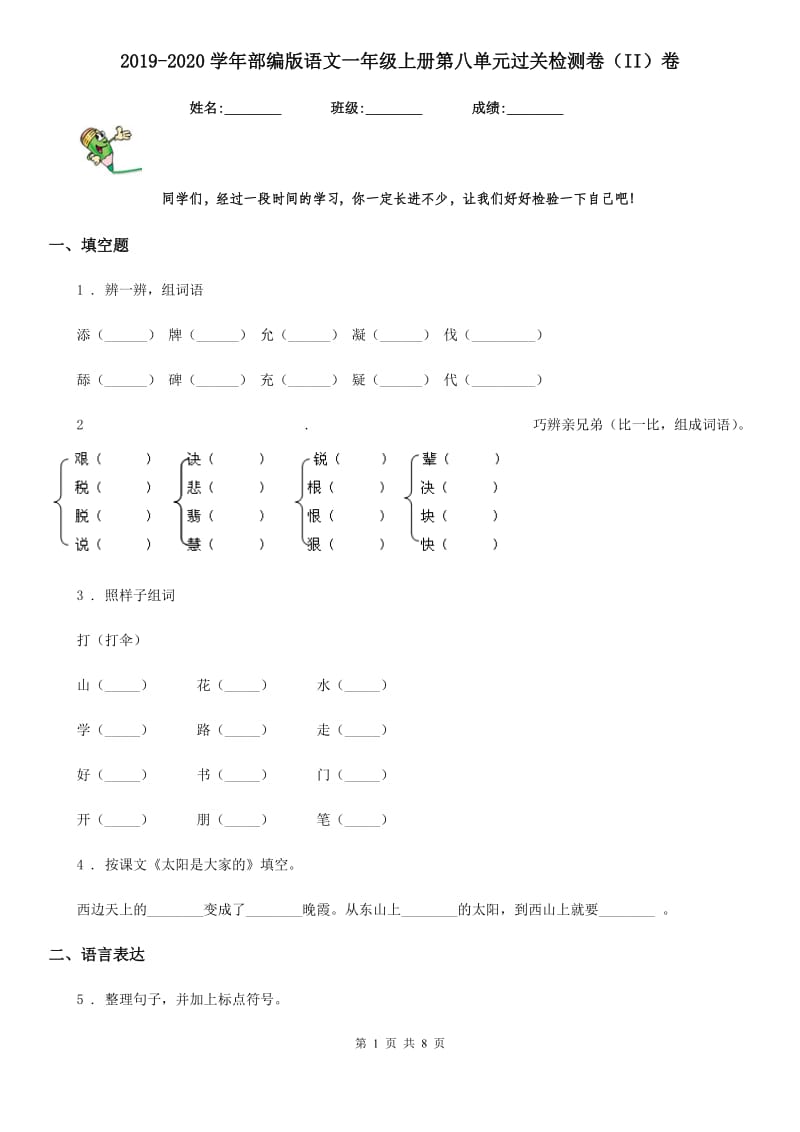 2019-2020学年部编版语文一年级上册第八单元过关检测卷(II)卷(模拟)_第1页