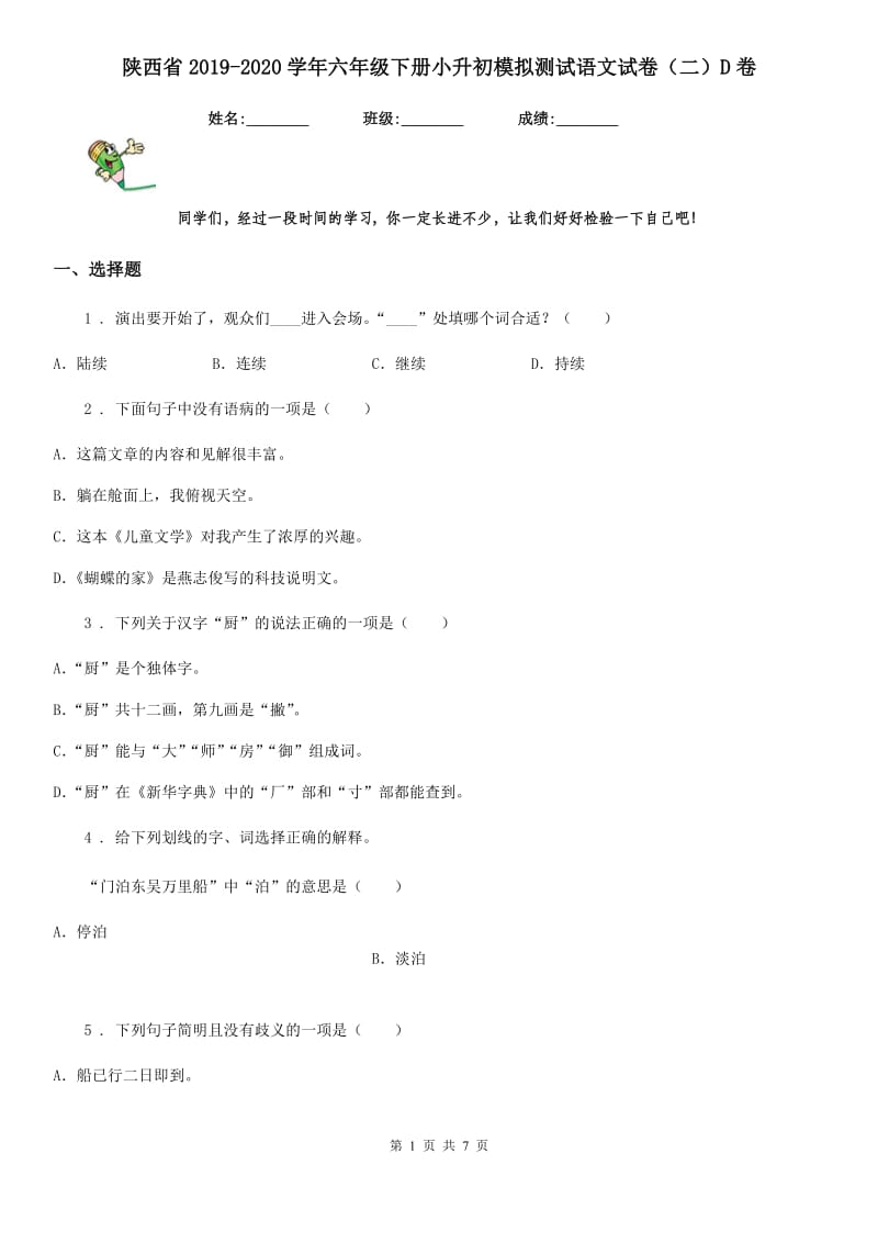 陕西省2019-2020学年六年级下册小升初模拟测试语文试卷（二）D卷_第1页