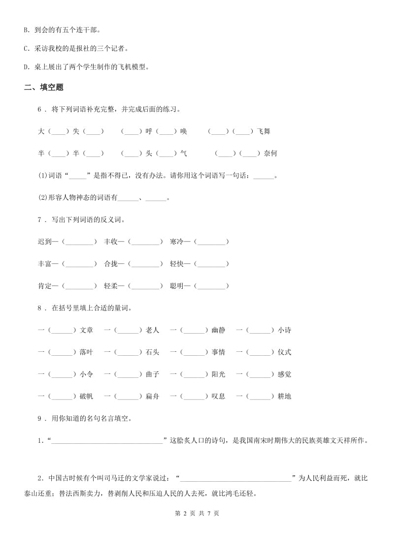 陕西省2019-2020学年六年级下册小升初模拟测试语文试卷（二）D卷_第2页