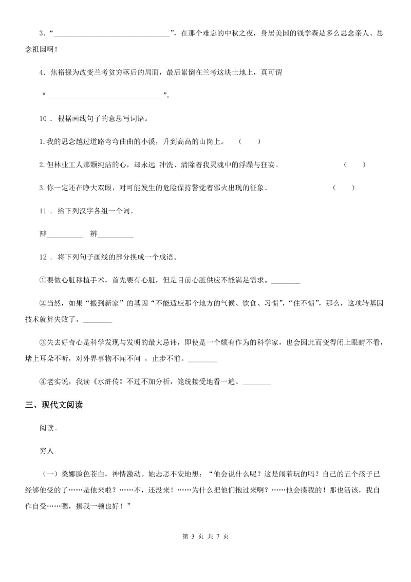 陕西省2019-2020学年六年级下册小升初模拟测试语文试卷（二）D卷_第3页