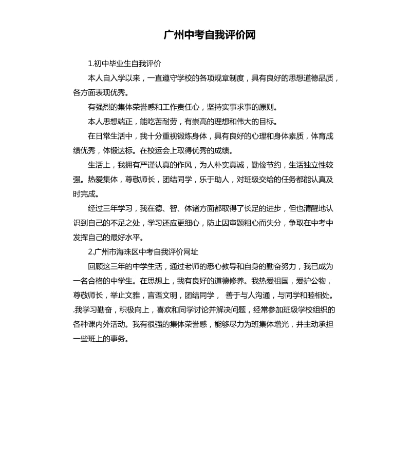 广州中考自我评价网 .docx_第1页