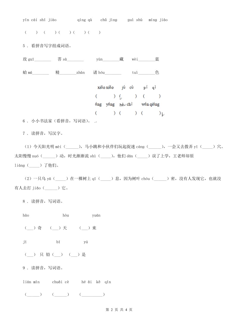 武汉市2020版语文六年级下册小升初专项练习：易错字音字词（2）（I）卷_第2页
