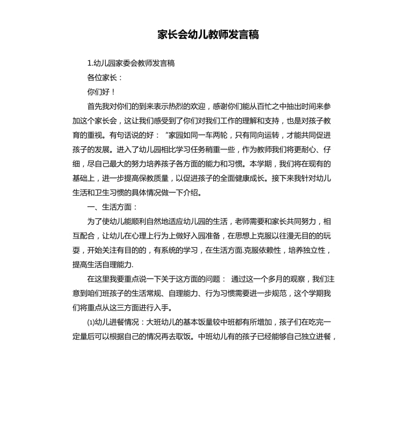 家长会幼儿教师发言稿 .docx_第1页