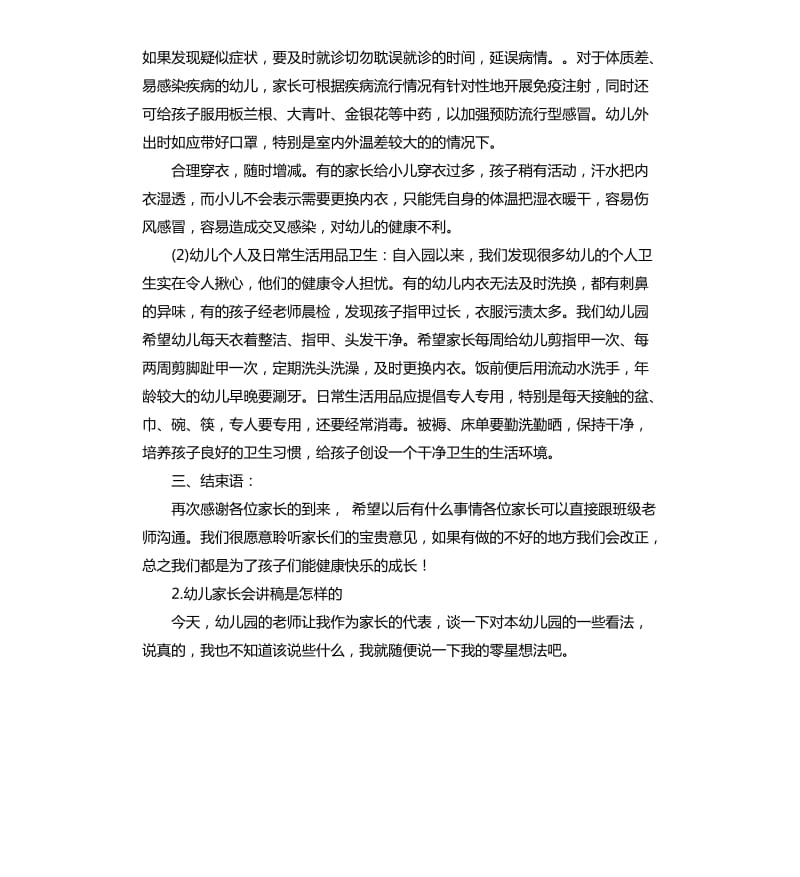 家长会幼儿教师发言稿 .docx_第3页