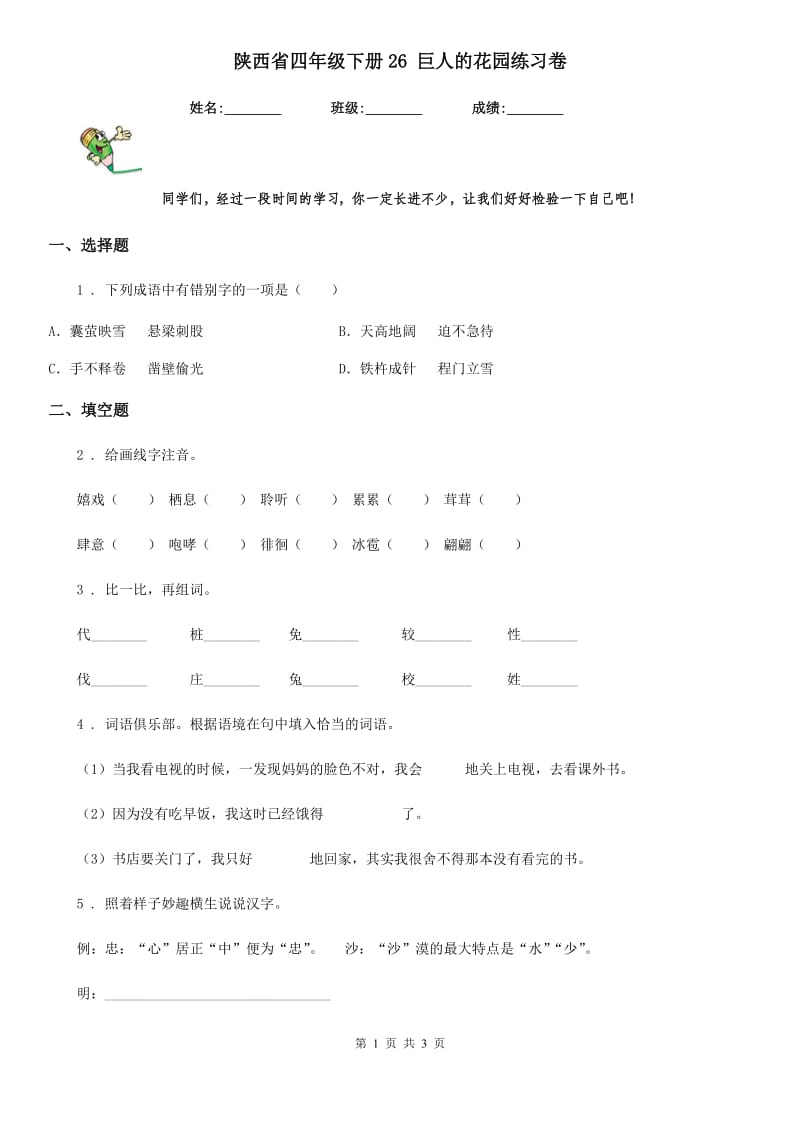 陕西省四年级语文下册26 巨人的花园练习卷_第1页